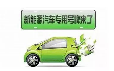 秦皇島新能源車迎來里程碑 4月16日起全面啟用專用號牌
